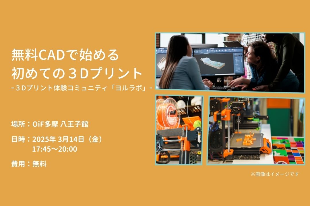 無料CADで始める初めての3Dプリント体験-3Dプリント体験コミュニティ「ヨルラボ」-@OiF八王子館