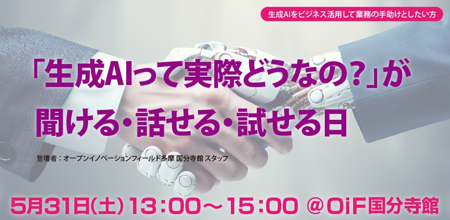 「生成AIって実際どうなの?」が聞ける・話せる・試せる日