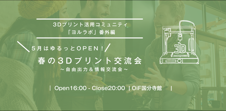 3Dプリンター実践コミュニティ ヨルラボ｜3Dプリント実践者のための自由出力＆情報交換会 〜 つくる、つながる、ひろがる 〜