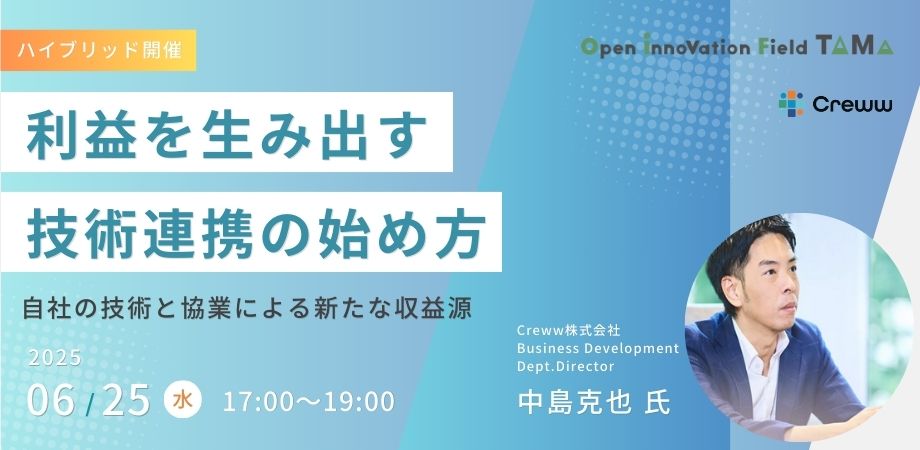 利益を生み出す技術連携の始め方 ～自社の技術と協業による新たな収益源～