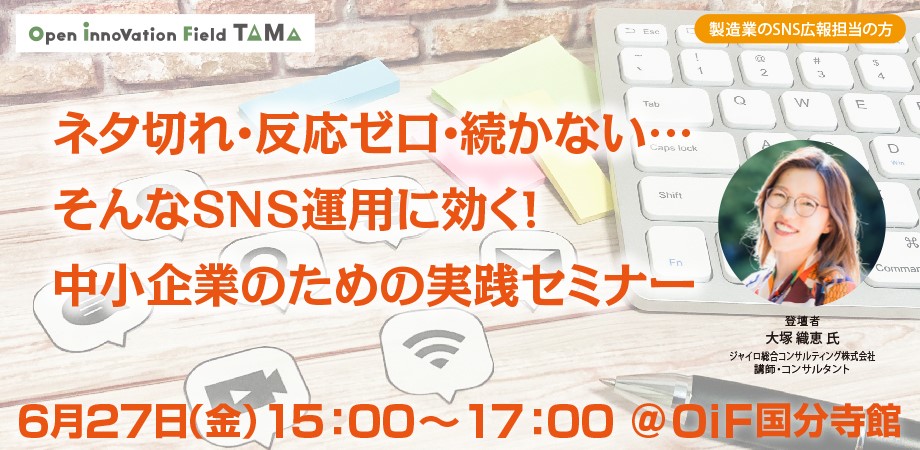 ネタ切れ・反応ゼロ・続かない…そんなSNS運用に効く! 中小企業のための実践セミナー