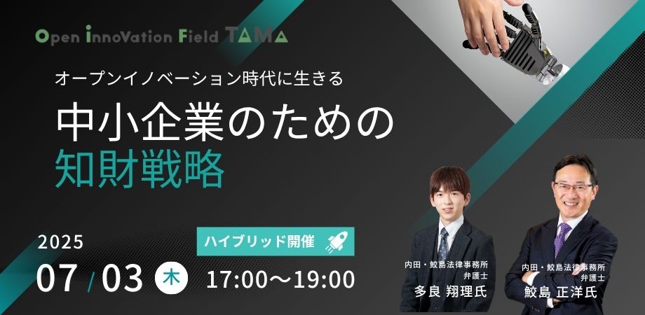 オープンイノベーション時代に生きる中小企業のための知財戦略～利益に繋がる協業と知財保護の方程式～