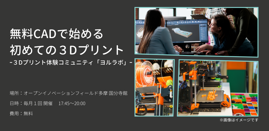 無料CADで始める初めての3Dプリント体験-3Dプリント体験コミュニティ「ヨルラボ」-