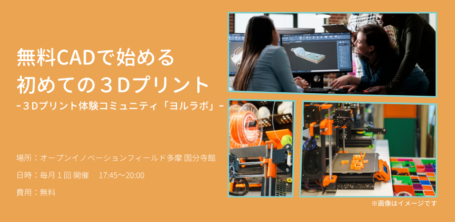 無料CADで始める初めての3Dプリント体験-3Dプリント体験コミュニティ「ヨルラボ」-