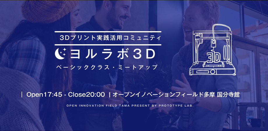3Dプリント実践活用コミュニティ「ヨルラボ」ーベーシッククラス・ミートアップー