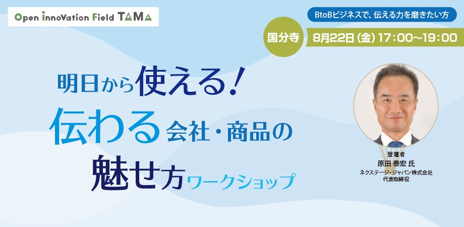 明日から使える!伝わる会社・商品の魅せ方ワークショップ