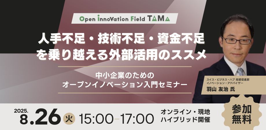 中小企業のためのオープンイノベーション入門セミナー～人手不足・技術不足・資金不足を乗り越える外部活用のススメ～