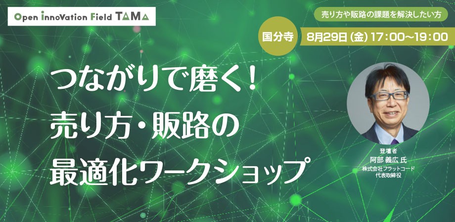 つながりで磨く!売り方・販路の最適化ワークショップ