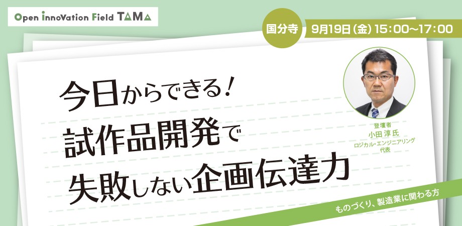 今日からできる！試作品開発で失敗しない企画伝達力