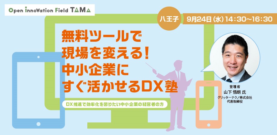 無料ツールで現場を変える！中小企業にすぐ活かせるDX塾