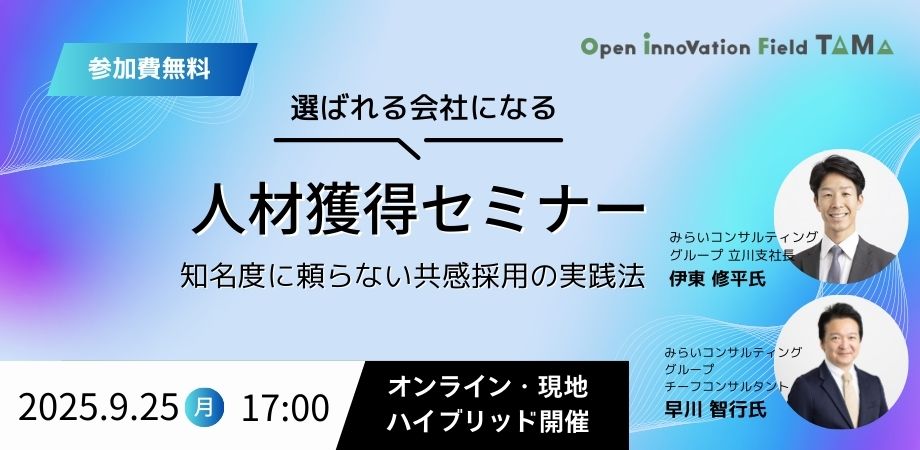 選ばれる会社になる人材獲得セミナー～知名度に頼らない共感採用の実践法～