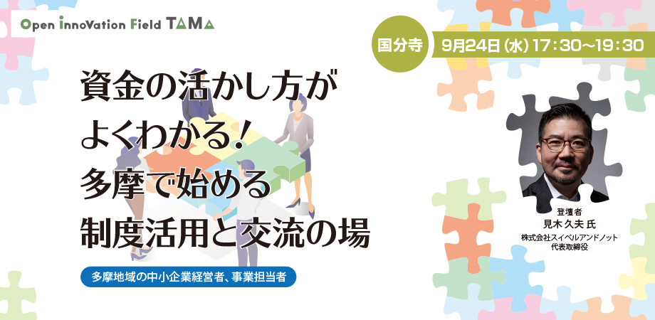 資金の活かし方がよくわかる！多摩で始める制度活用と交流の場