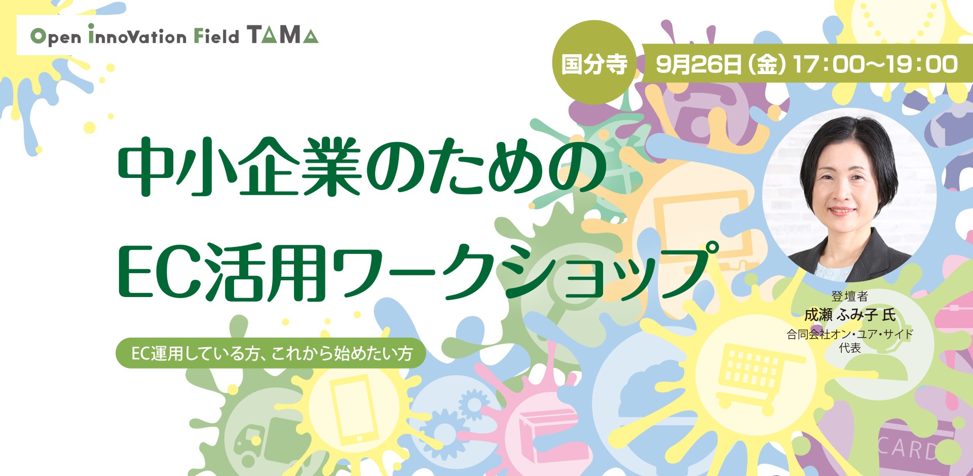 中小企業のためのEC活用ワークショップ