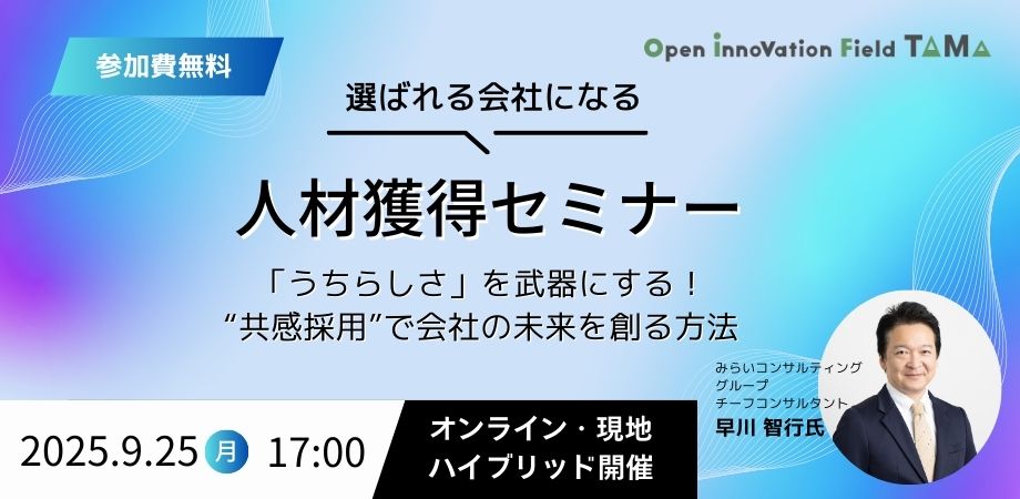 選ばれる会社になる人材獲得セミナー～「うちらしさ」を武器にする！“共感採用”で会社の未来を創る方法～