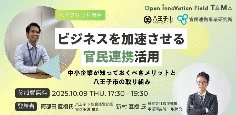 ビジネスを加速させる官民連携活用 ～中小企業が知っておくべきメリットと八王子市の取り組み～