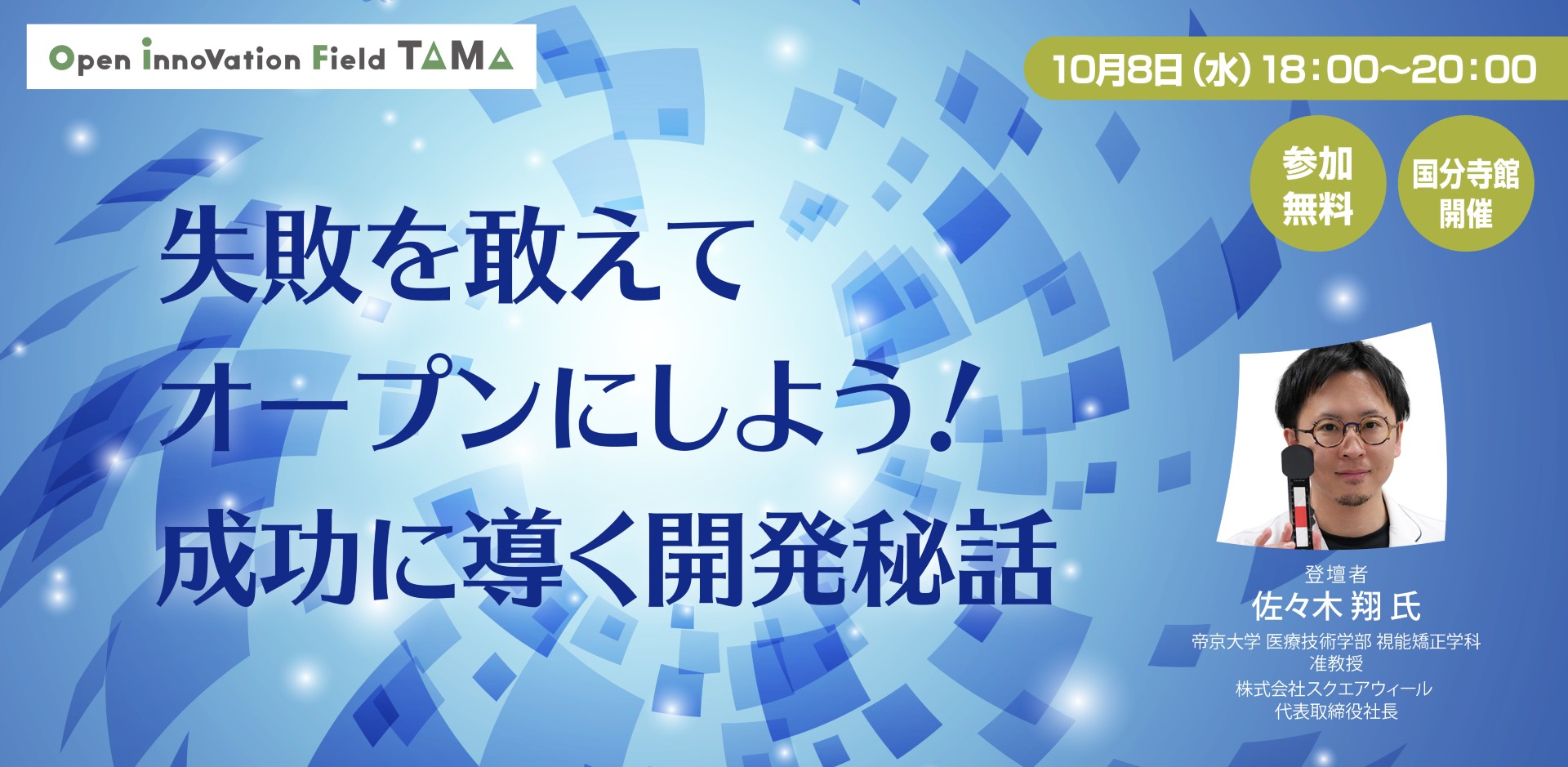 失敗を敢えてオープンにしよう！成功に導く開発秘話