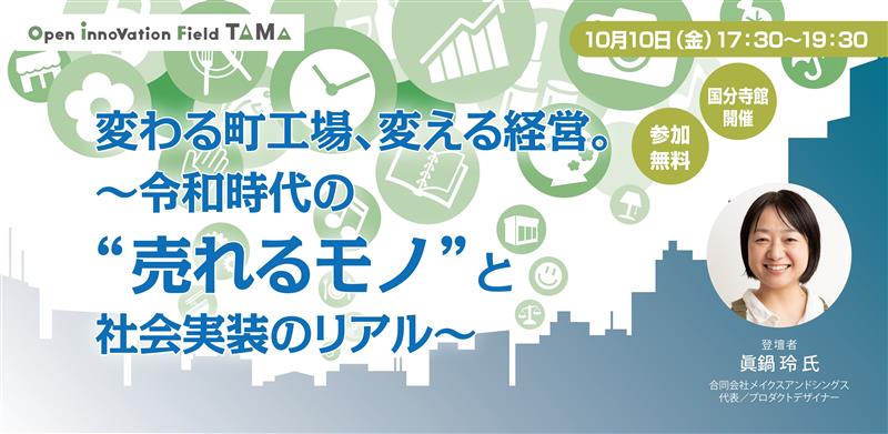 変わる町工場、変える経営。～令和時代の“売れるモノ”と社会実装のリアル～