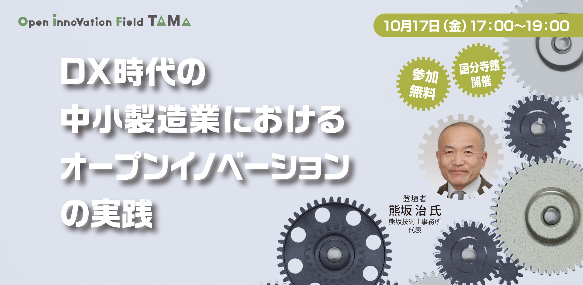 DX時代の中小製造業におけるオープンイノベーションの実践