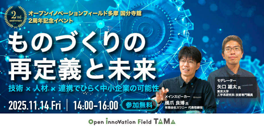 国分寺館    2周年記念イベント      ものづくりの再定義と未来- 技術 × 人材 × 連携でひらく中小企業の可能性-