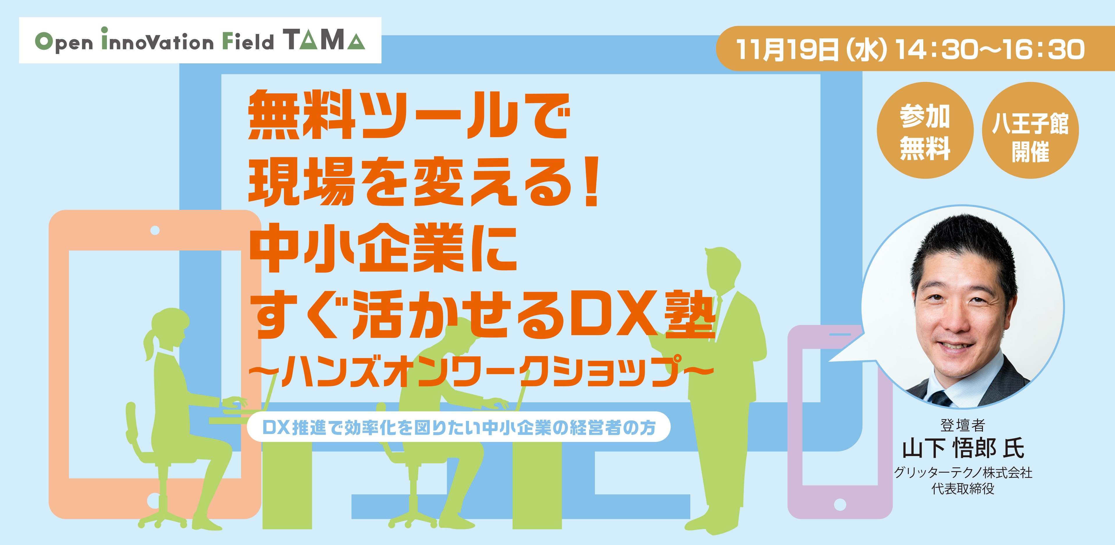 無料ツールで現場を変える！中小企業にすぐ活かせるDX塾～STEP2：ハンズオンワークショップ～