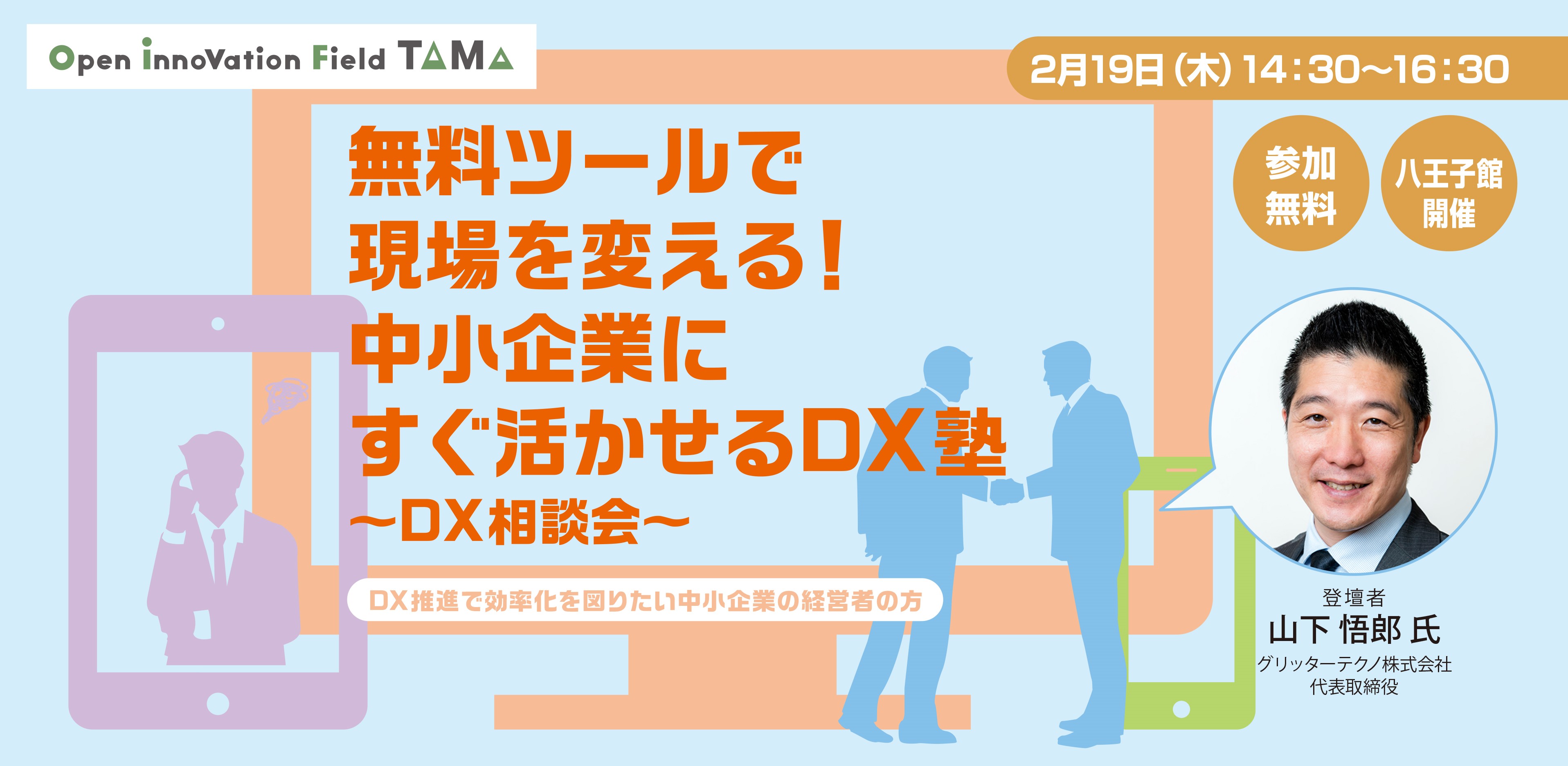 無料ツールで現場を変える！中小企業にすぐ活かせるDX塾～STEP3：DX相談会～