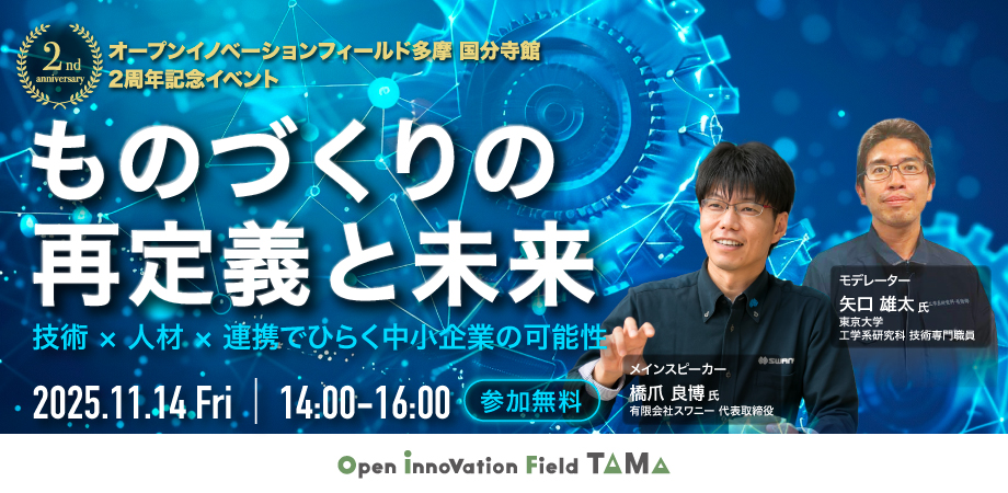 国分寺館    2周年記念イベント      ものづくりの再定義と未来- 技術 × 人材 × 連携でひらく中小企業の可能性-
