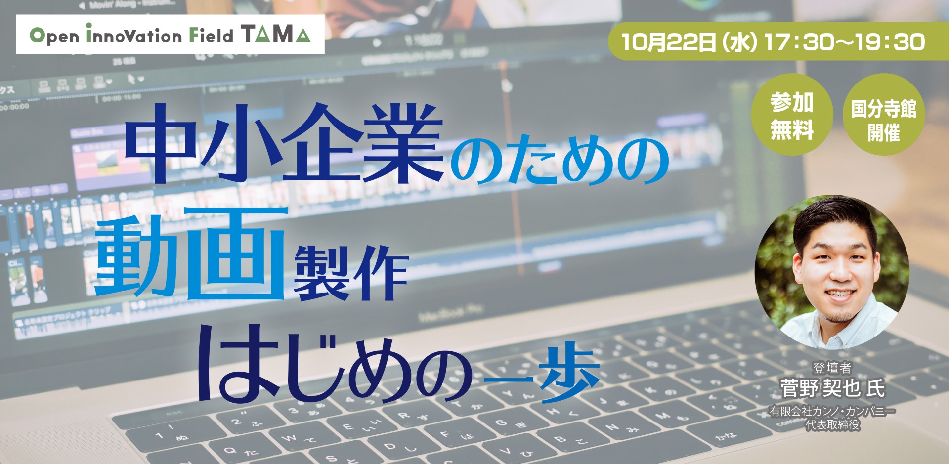 中小企業のための動画制作　はじめの一歩