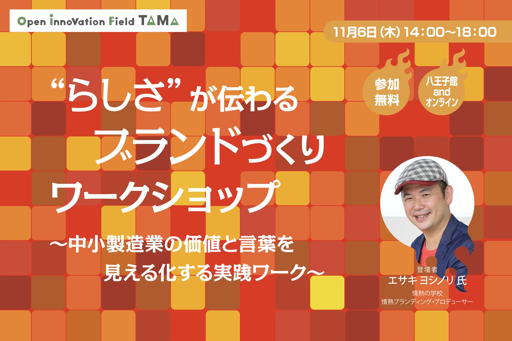 “らしさ”が伝わるブランドづくりワークショップ