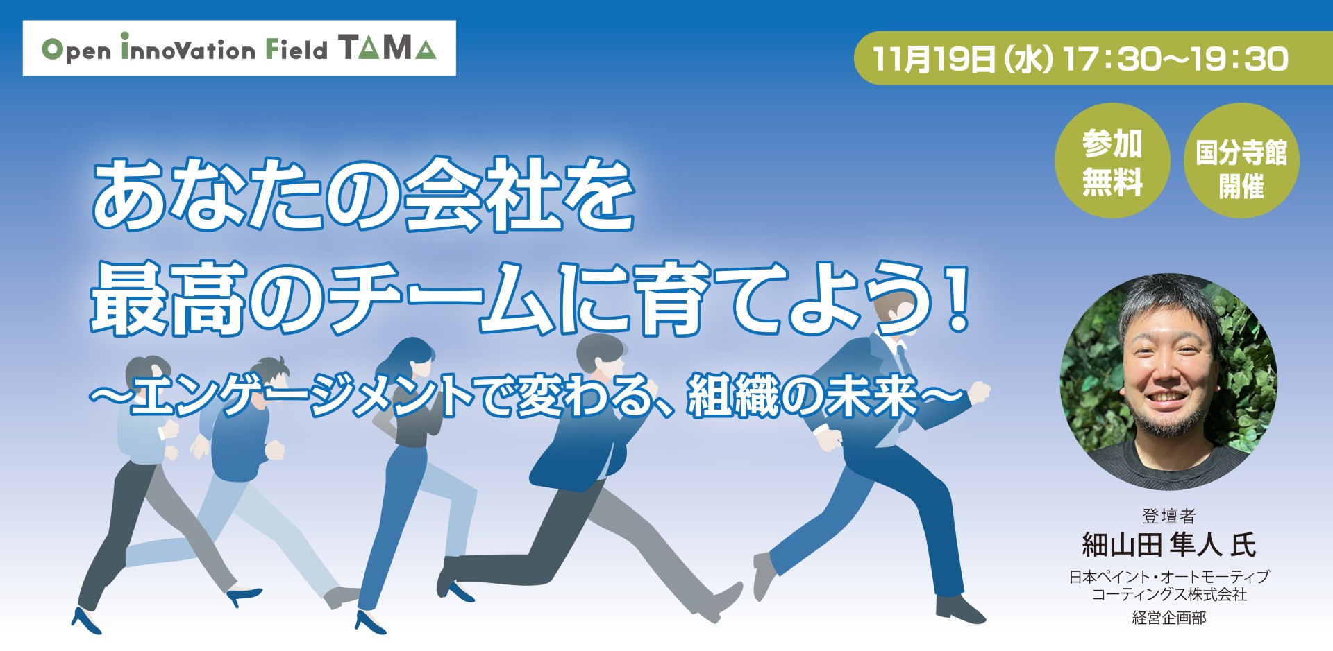 あなたの会社を最高のチームに育てよう！～エンゲージメントで変わる、組織の未来～