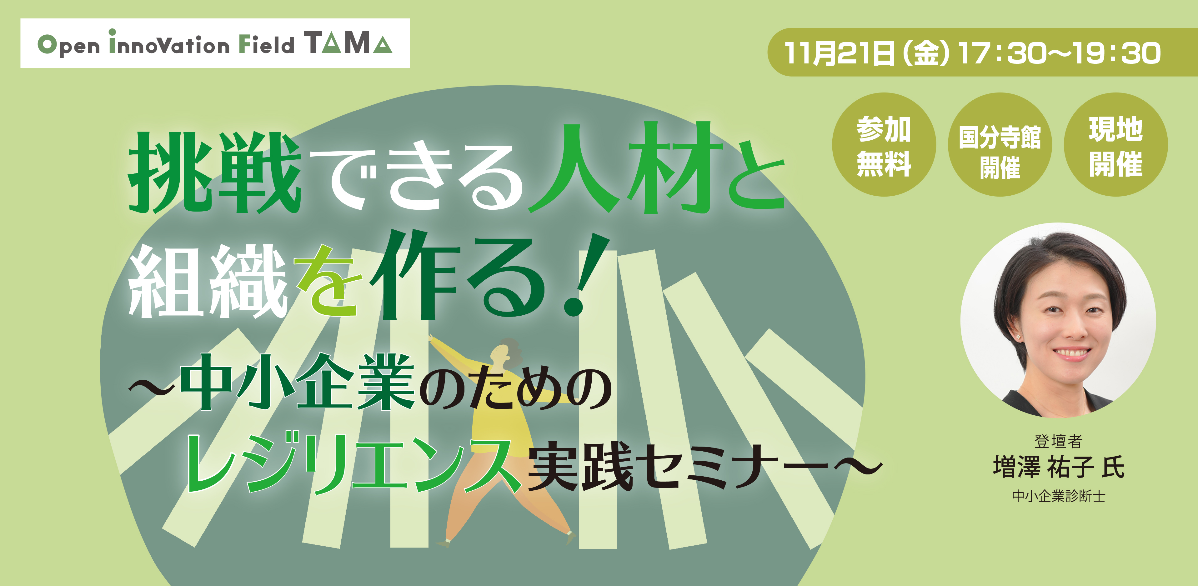 挑戦できる人材と組織を作る！〜中小企業のためのレジリエンス実践セミナー〜