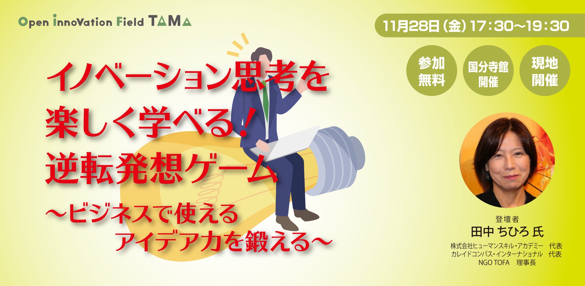 イノベーション思考を楽しく学べる！逆転発想ゲーム〜ビジネスで使えるアイデア力を鍛える〜