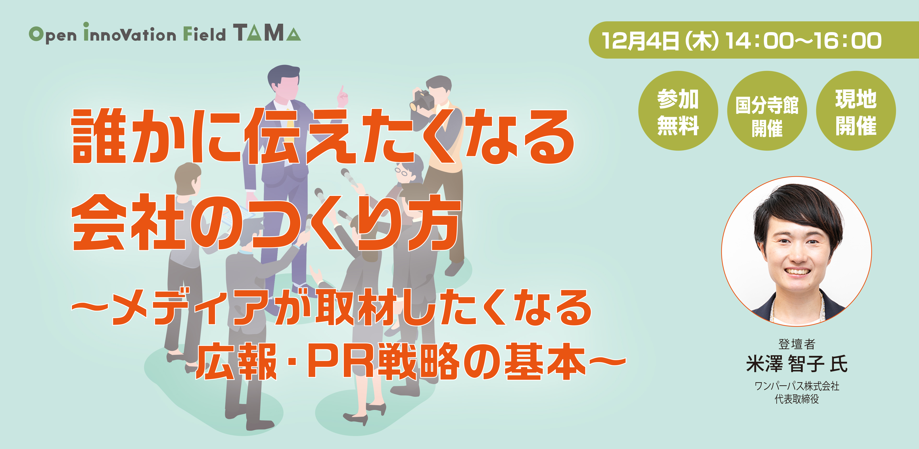誰かに伝えたくなる会社のつくり方〜メディアが取材したくなる広報・PR戦略の基本〜