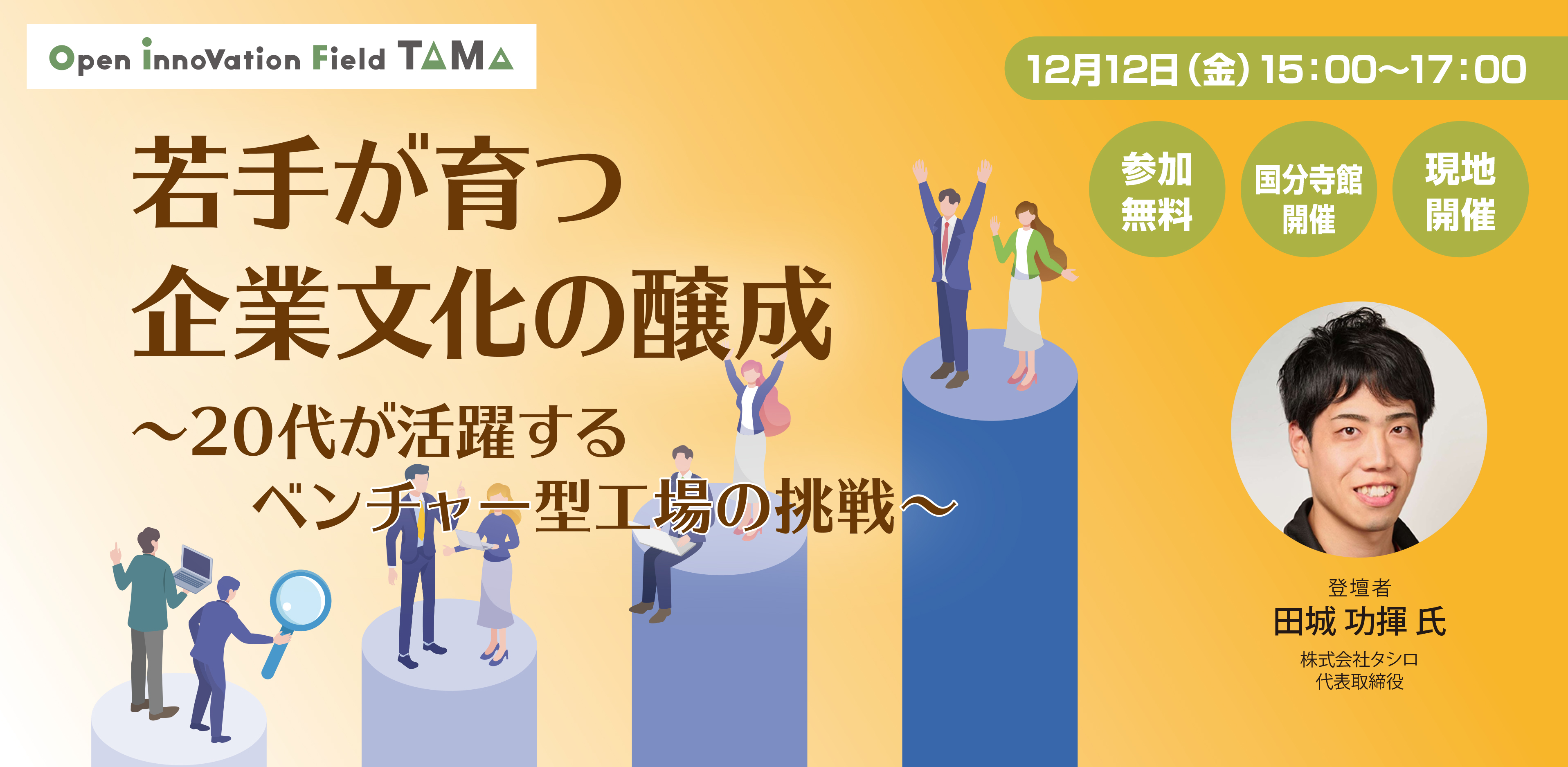 若手が育つ企業文化の醸成～20代が活躍するベンチャー型工場の挑戦～