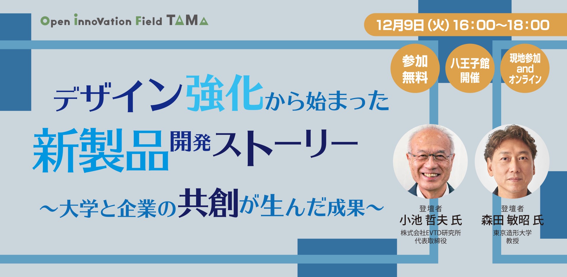 デザイン強化から始まる新製品開発ストーリー～大学と企業の共創が生んだ成果～