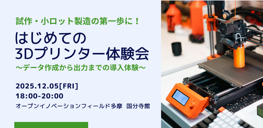 はじめての3Dプリンター体験会～データ作成から出力までの導入体験会～