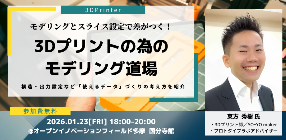 3Dプリントの為のモデリング道場～構造・出力設定など「使えるデータ」づくりの考え方を紹介
