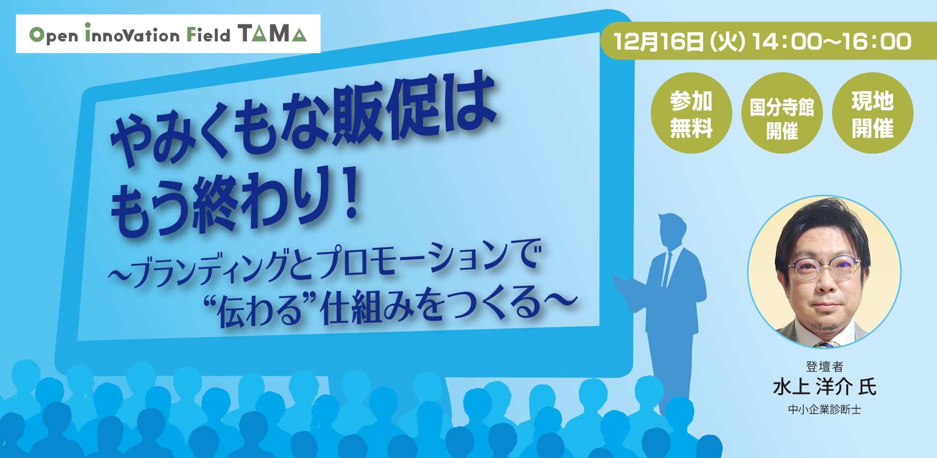 やみくもな販促はもう終わり！〜ブランディングとプロモーションで“伝わる”仕組みをつくる〜