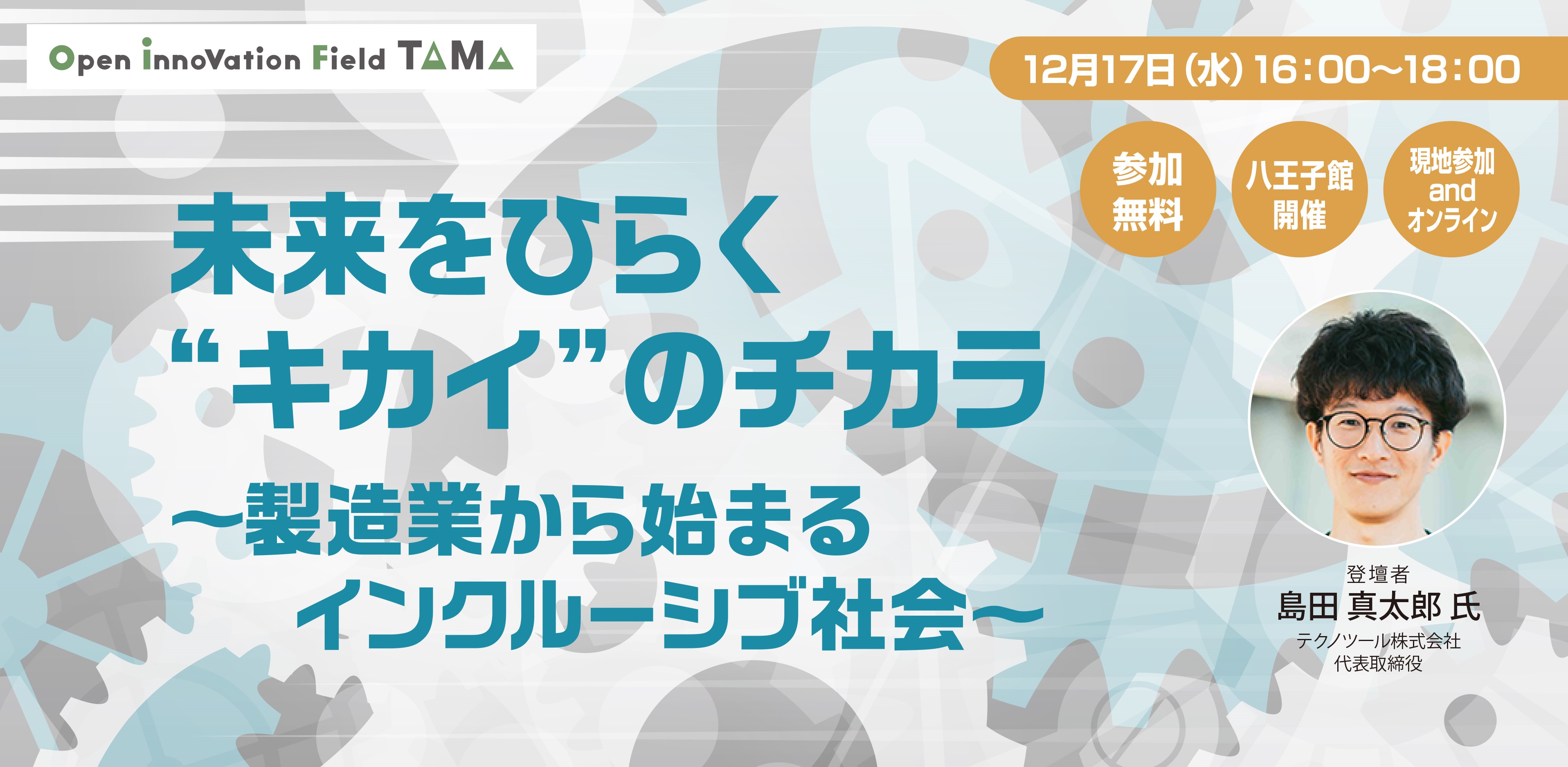 未来をひらく“キカイ”のチカラ 〜製造業から始まるインクルーシブ社会〜