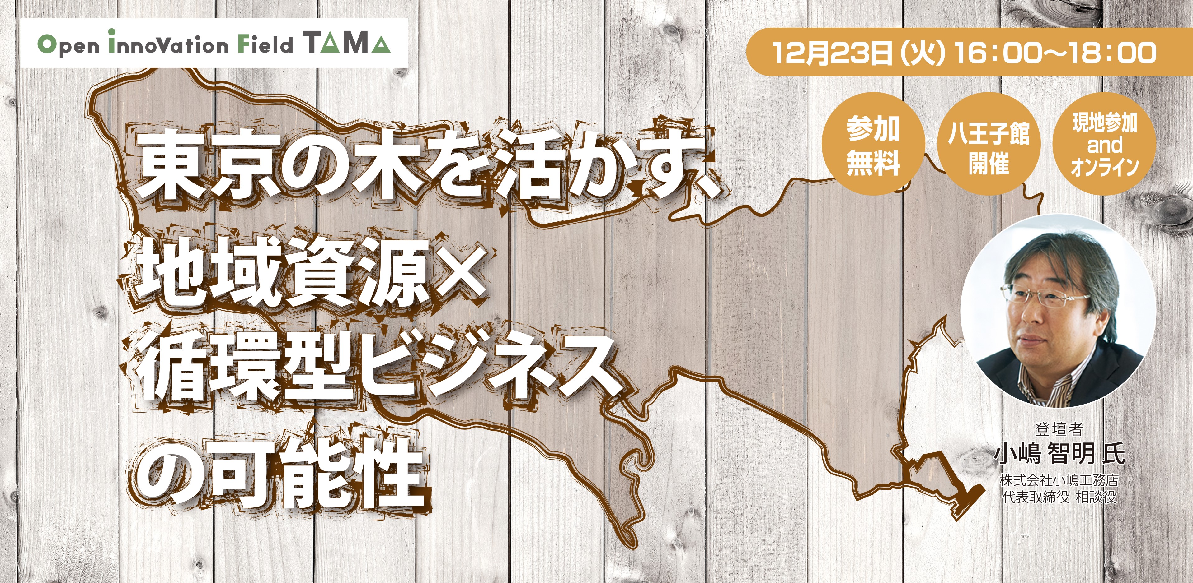 東京の木を活かす、地域資源×循環型ビジネスの可能性