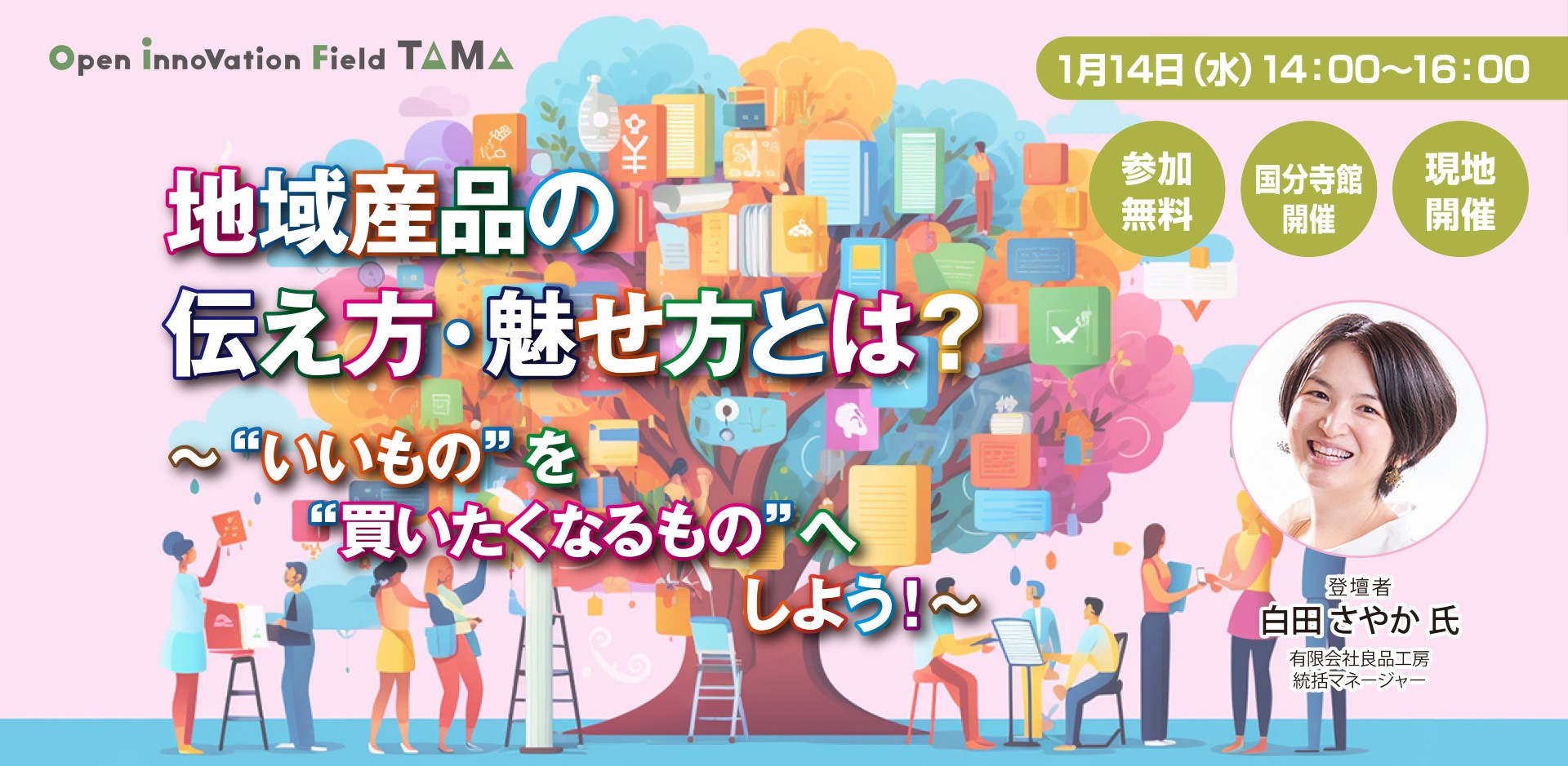 地域産品の伝え方・魅せ方とは？～“いいもの”を“買いたくなるもの”へしよう！～