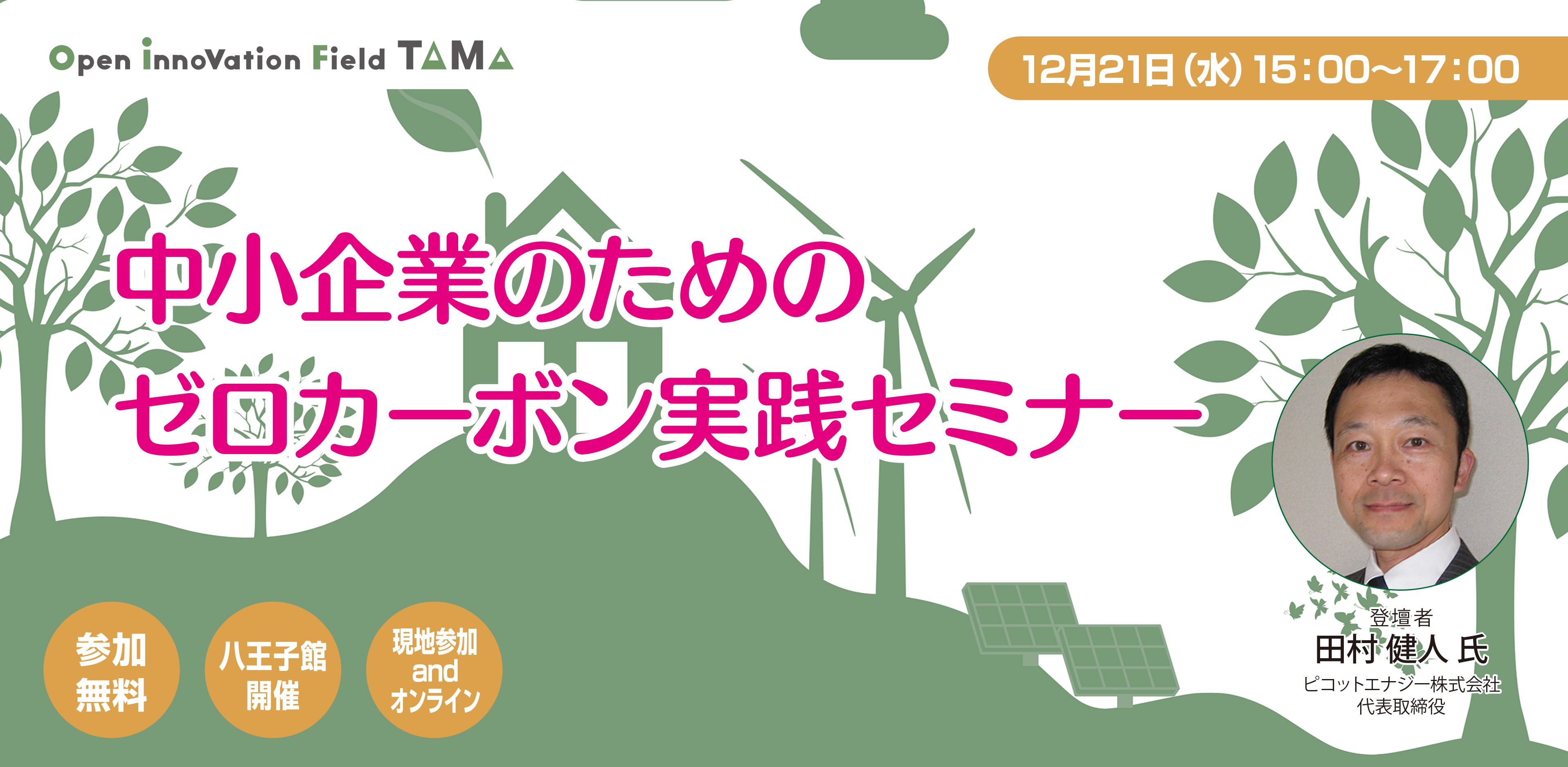 中小企業のためのゼロカーボン実践セミナー
