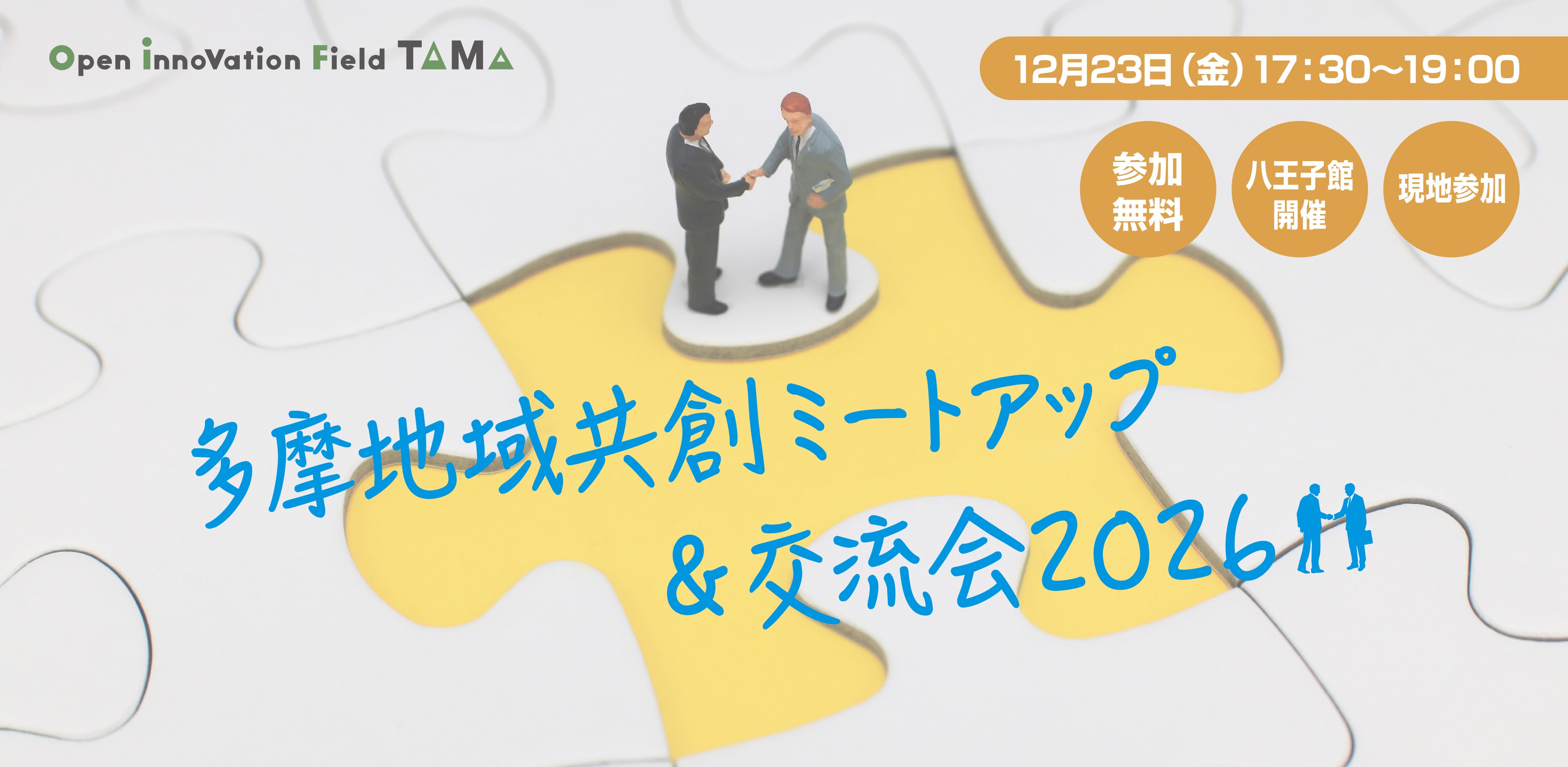 多摩地域共創ミートアップ＆交流会 2026