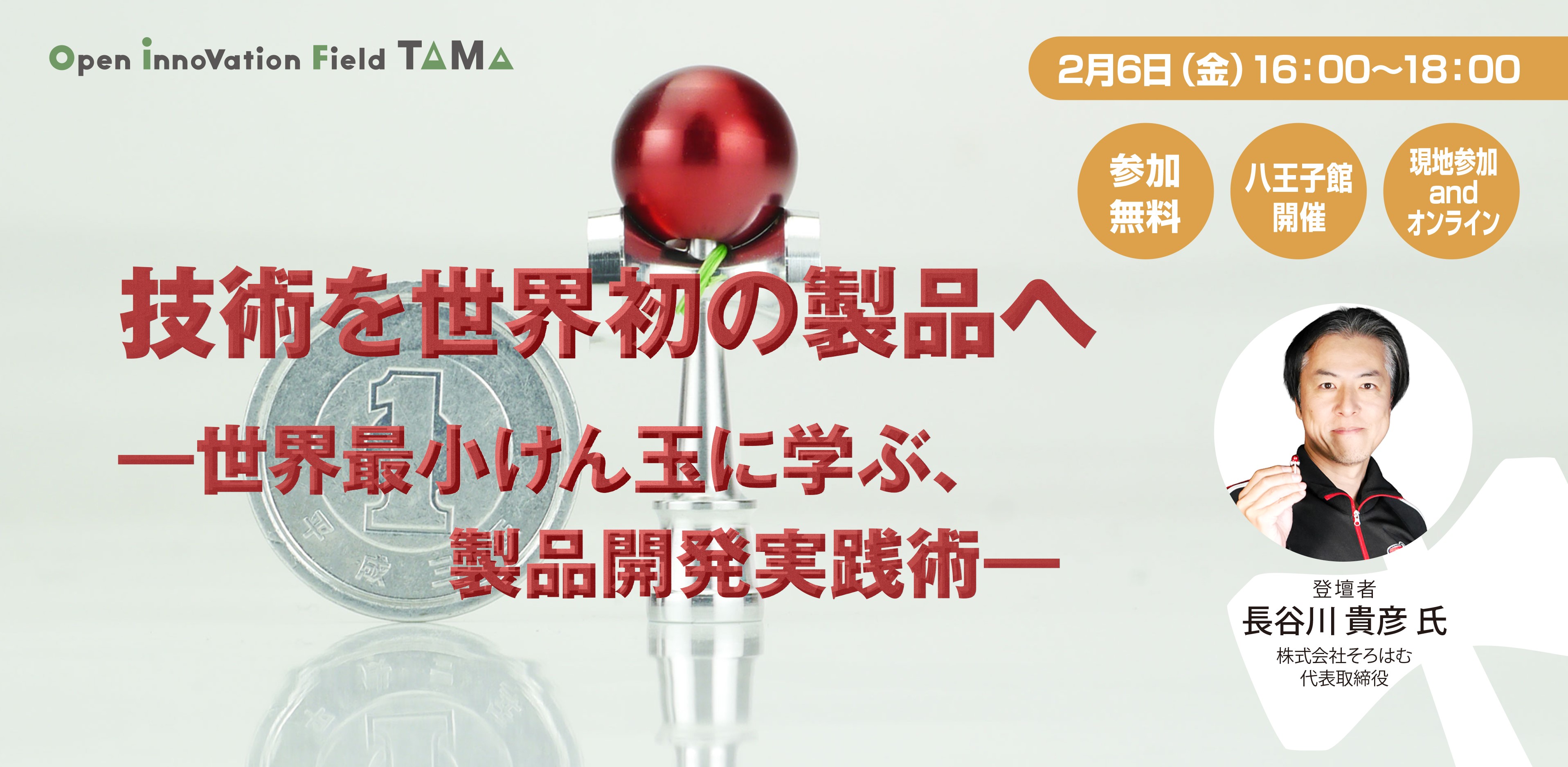 技術を世界初の製品へ ―世界最小けん玉に学ぶ、製品開発実践術―