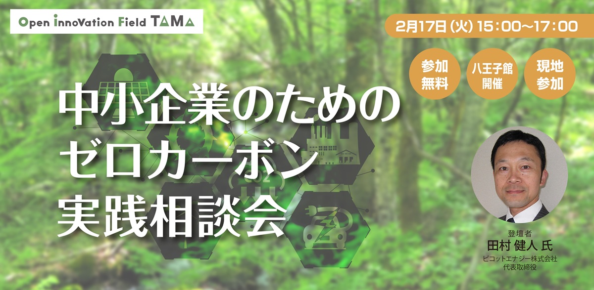 中小企業のためのゼロカーボン実践相談会