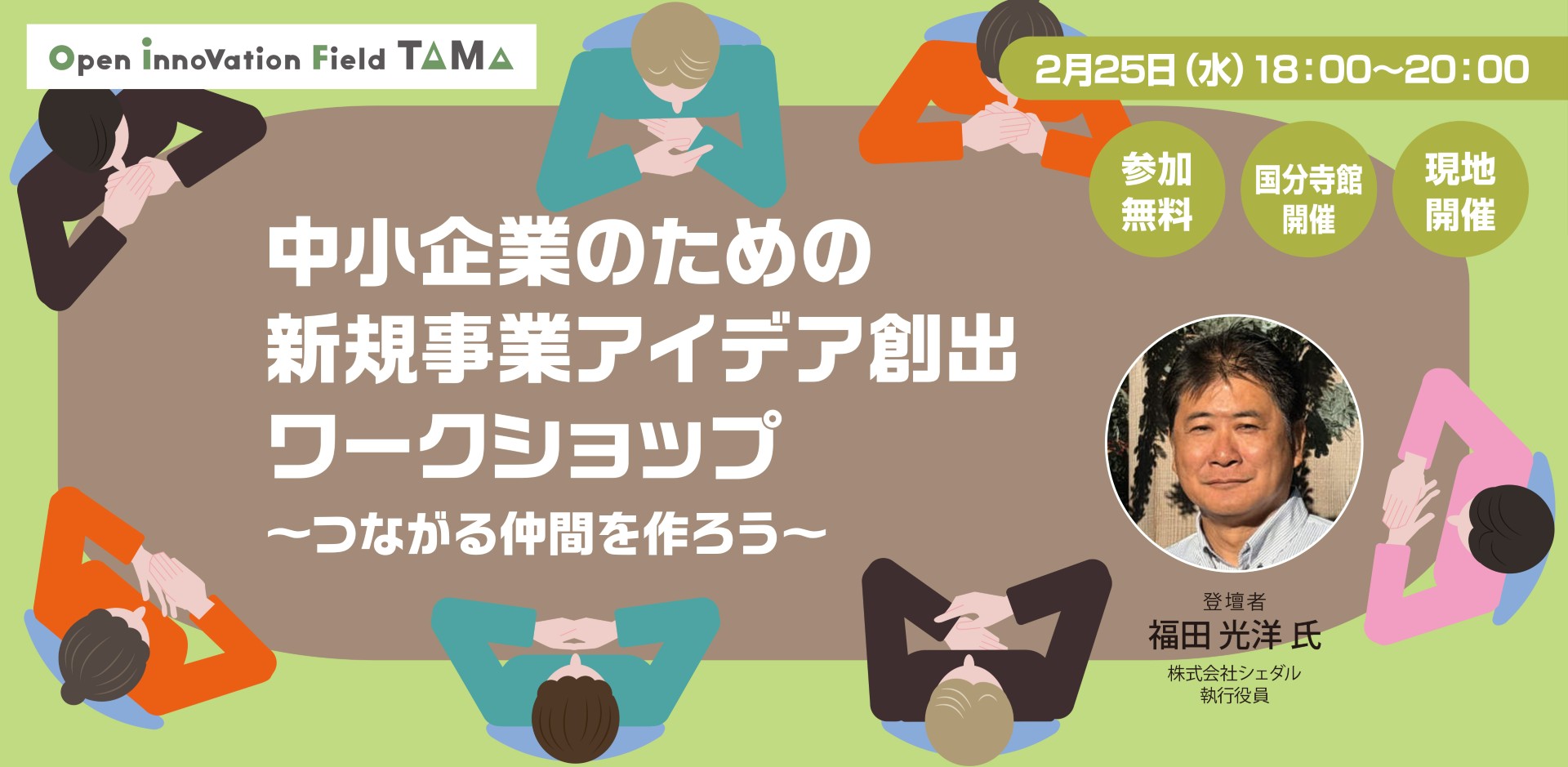 中小企業のための共創ワークショップ～つながる仲間を作ろう～