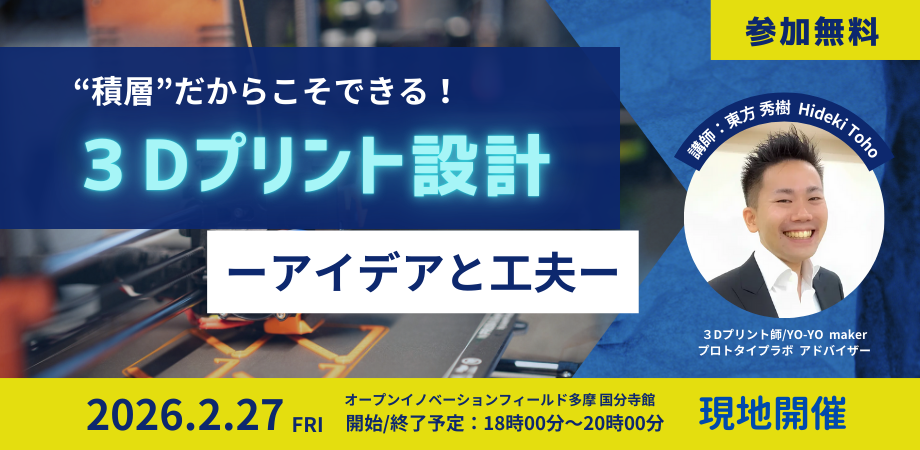 “積層”だからできる！ 3Dプリント設計のアイデアと工夫