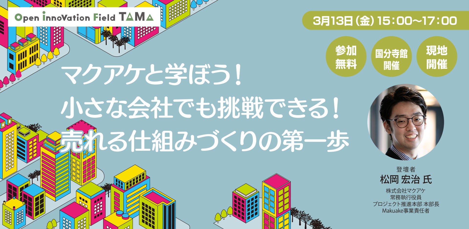 マクアケと学ぼう！ 小さな会社でも挑戦できる！売れる仕組みづくりの第一歩