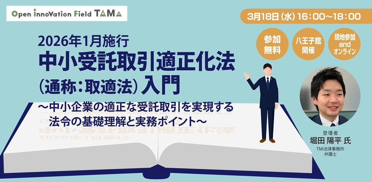2026年1月施行 中小受託取引適正化法（通称：取適法）入門 ～中小企業の適正な受託取引を実現する法令の基礎理解と実務ポイント～