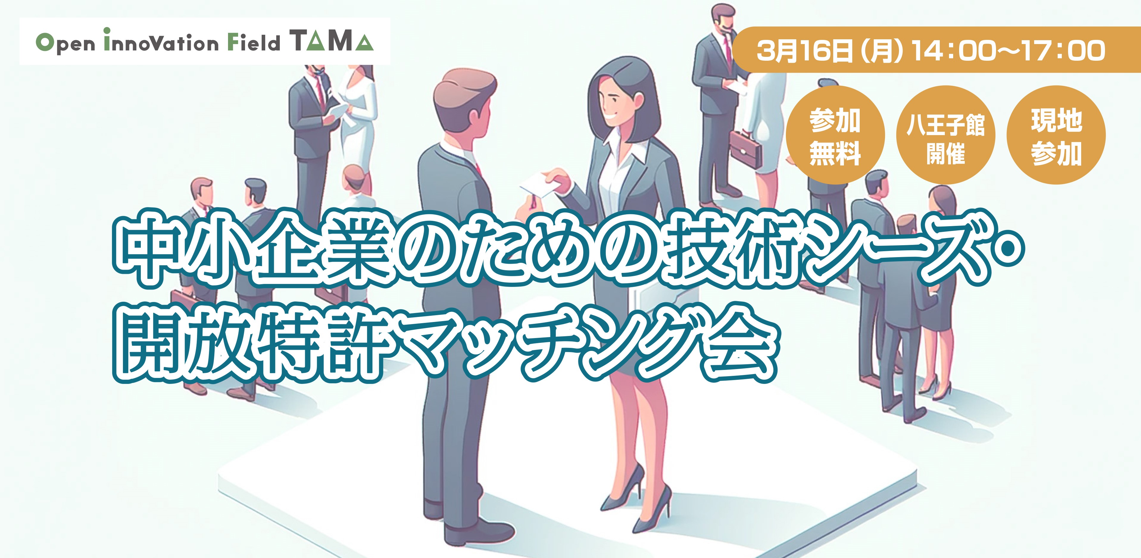 【ピッチ観覧・交流会】中小企業のための技術シーズ・開放特許マッチング会