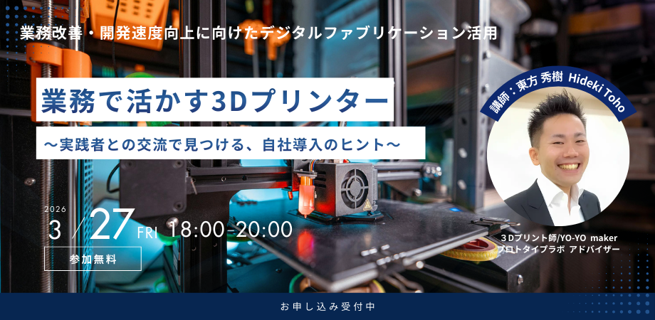業務で活かす3Dプリンター活用術～実践者との交流で見つける、自社導入のヒント～